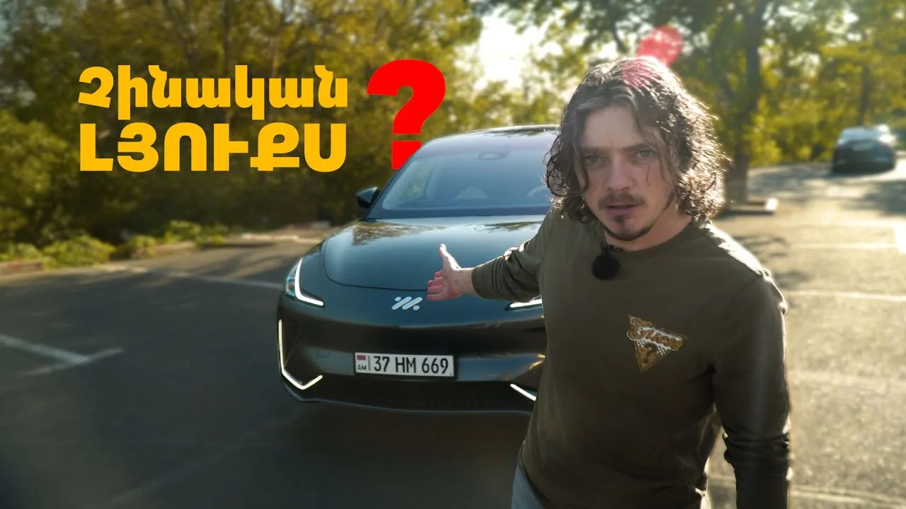 IM LS7 | Չինական արտադրությունը շարունակում է զարմացնել